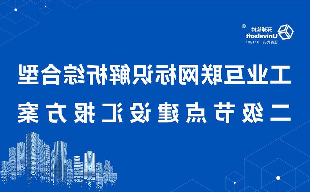 欧洲杯买球工业互联网标识解析综合型二级节点建设能力通过专家评估